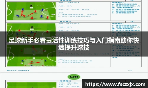 足球新手必看灵活性训练技巧与入门指南助你快速提升球技